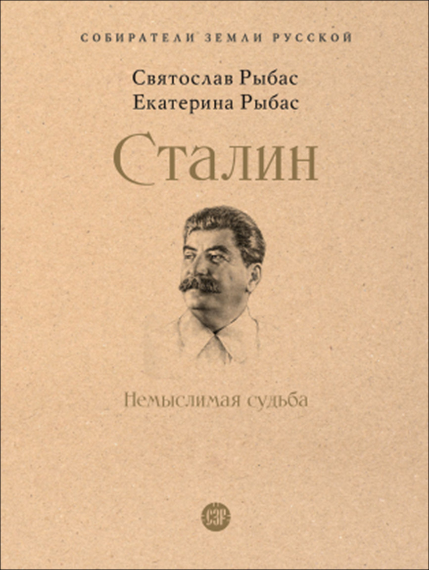 Обложка книги СЗР. Сталин: Немыслимая судьба.