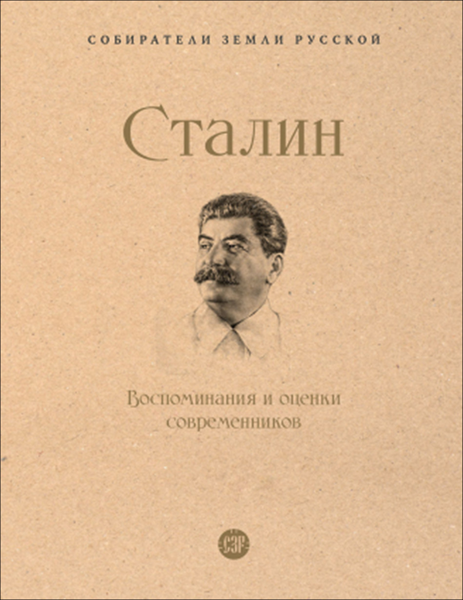 Обложка книги СЗР. Сталин.Воспоминания и оценки современников.
