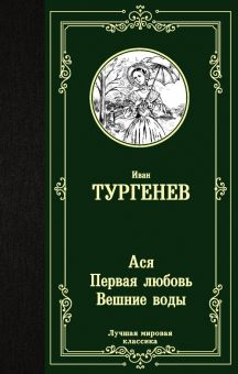 Обложка книги Ася. Первая любовь. Вешние воды