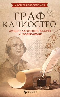 Обложка книги Граф Калиостро: лучшие логические задачи и головоломки