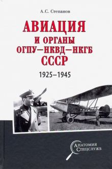 Обложка книги Авиация и органы ОГПУ - НКВД - НКГБ СССР. 1925-1945