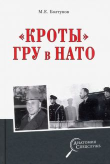 Обложка книги &quot;Кроты&quot; ГРУ в НАТО