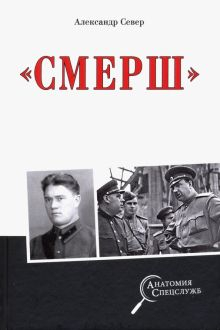 Обложка книги &quot;Смерш&quot;