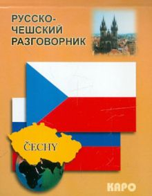 Обложка книги Русско-чешский разговорник