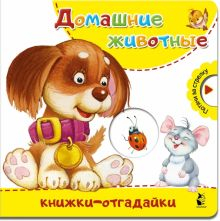 Обложка книги Домашние животные