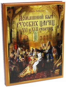 Обложка книги Домашний быт русских цариц в XVI и XVII столетиях