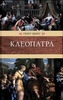 Обложка книги Клеопатра