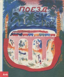 Обложка книги Поезд