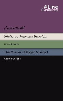 Обложка книги Убийство Роджера Экройда. The Murder of Roger Ackroyd