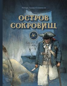 Обложка книги Остров сокровищ