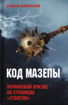 Обложка книги Код Мазепы. Украинский кризис на страницах &quot;Столетия &quot;