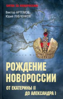 Обложка книги Рождение Новороссии. От Екатерины II до Александра I