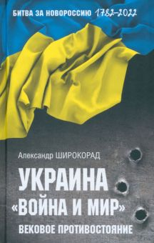 Обложка книги Украина. &quot;Война и мир&quot;. Вековое противостояние