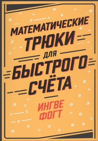 Обложка книги Математические трюки для быстрого счёта 978-5-9614-3198-8_2019