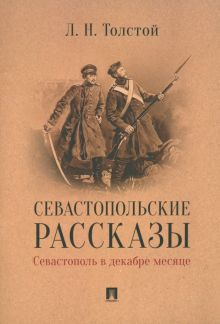 Обложка книги Севастопольские рассказы. Севастополь в декабре месяце