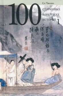 Обложка книги 100 старинных корейских историй. Том 1