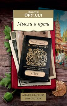 Обложка книги Мысли в пути. Публицистика, эссеистика, критика