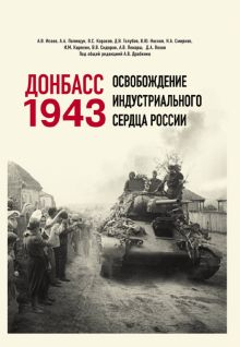 Обложка книги Донбасс 1943. Освобождение индустриального сердца России