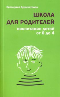 Обложка книги Школа для родителей. Воспитание детей от 0 до 4 лет