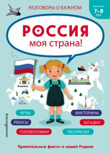Обложка книги Россия - моя страна!