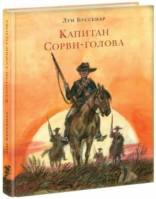 Обложка книги Капитан Сорви-голова