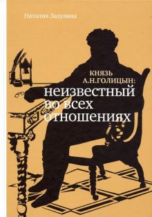 Обложка книги Князь А.Н. Голицын. Неизвестный во всех отношениях