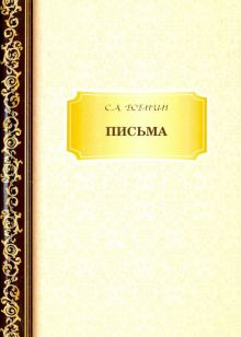 Обложка книги Письма