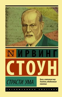 Обложка книги Страсти ума. Биографический роман о Зигмунде Фрейде