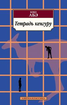 Обложка книги Тетрадь кенгуру