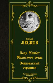 Обложка книги Леди Макбет Мценского уезда. Очарованный странник