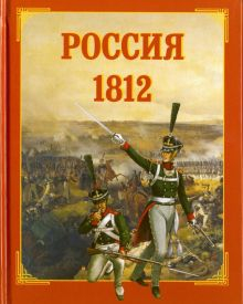 Обложка книги Россия. 1812