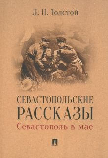 Обложка книги Севастопольские рассказы. Севастополь в мае