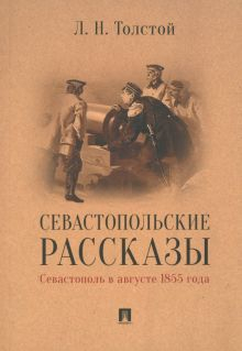 Обложка книги Севастопольские рассказы. Севастополь в августе 1855 года