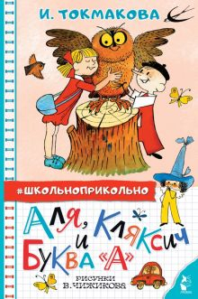 Обложка книги Аля, Кляксич и буква &quot;А&quot;