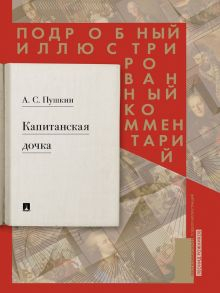 Обложка книги Капитанская дочка. Подробный иллюстрированный комментарий к роману А.С. Пушкина &quot;Капитанская до