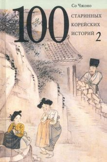 Обложка книги 100 старинных корейских историй. Том 2