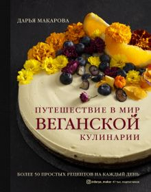 Обложка книги Путешествие в мир веганской кулинарии