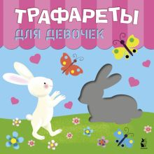 Обложка книги Трафареты для девочек