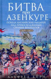 Обложка книги Битва при Азенкуре. Победа английских рыцарей над превосходящими силами французов. 1369-1453 гг.