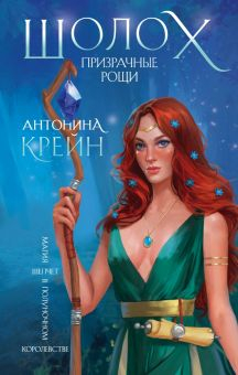 Обложка книги Шолох. Призрачные рощи