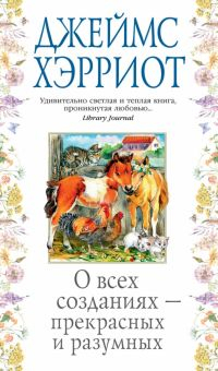 Обложка книги О всех созданиях - прекрасных и разумных