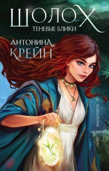 Обложка книги Шолох. Теневые блики