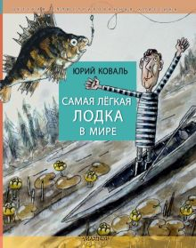 Обложка книги Самая легкая лодка в мире