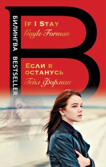 Обложка книги Если я останусь. If I Stay