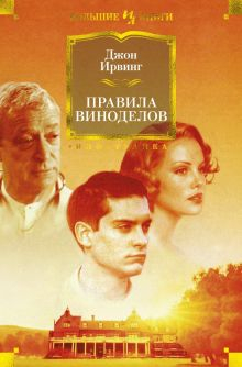 Обложка книги Правила виноделов