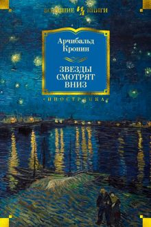 Обложка книги Звезды смотрят вниз