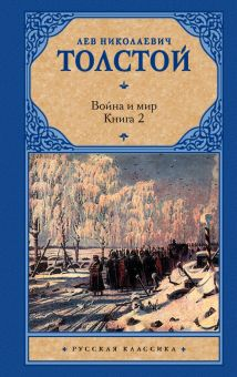 Обложка книги Война и мир. В 2 книгах. Книга 2. Том 3, 4