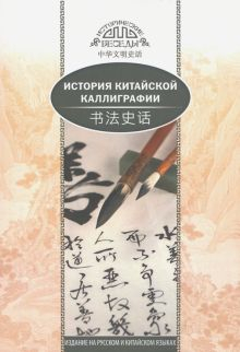 Обложка книги История китайской каллиграфии