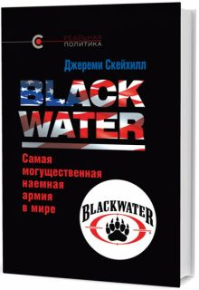 Обложка книги Blackwater: самая могущественная наемная армия в мире