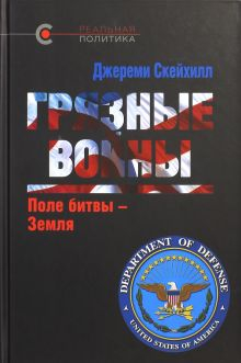 Обложка книги Грязные войны. Поле битвы - Земля